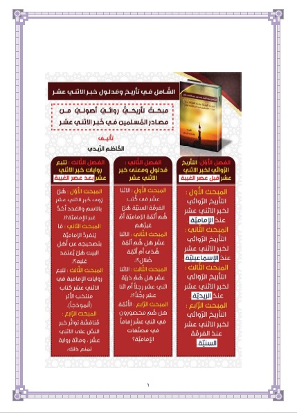 الشامل في تأريخ ومدلول خبر الاثني عشر